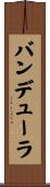 バンデューラ Scroll