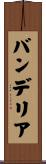 バンデリア Scroll