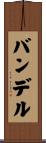 バンデル Scroll