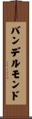 バンデルモンド Scroll