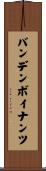 バンデンボイナンツ Scroll
