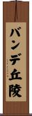 バンデ丘陵 Scroll