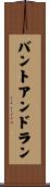 バントアンドラン Scroll