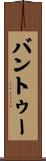 バントゥー Scroll
