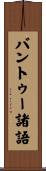 バントゥー諸語 Scroll