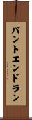 バントエンドラン Scroll