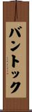 バントック Scroll