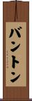 Bunton Scroll
