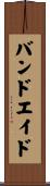 バンドエイド Scroll