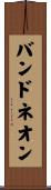 バンドネオン Scroll
