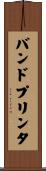 バンドプリンタ Scroll