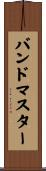 バンドマスター Scroll