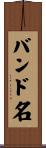 バンド名 Scroll