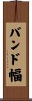バンド幅 Scroll