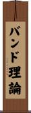 バンド理論 Scroll