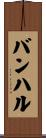 バンハル Scroll