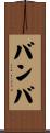 バンバ Scroll