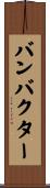 バンバクター Scroll