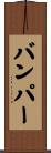バンパー Scroll
