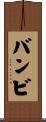 バンビ Scroll