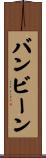 バンビーン Scroll