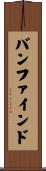 バンファインド Scroll