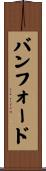 バンフォード Scroll
