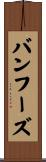バンフーズ Scroll