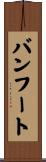 バンフート Scroll