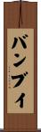 バンブイ Scroll