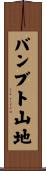 バンブト山地 Scroll