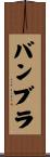 バンブラ Scroll