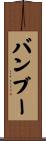 バンブー Scroll