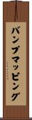 バンプマッピング Scroll