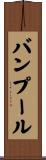 バンプール Scroll