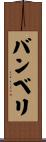 バンベリ Scroll