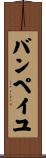バンペイユ Scroll
