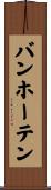 バンホーテン Scroll