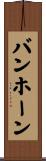 バンホーン Scroll