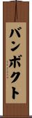 バンボクト Scroll