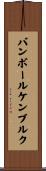 バンボールケンブルク Scroll