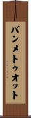 バンメトゥオット Scroll