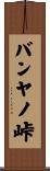 バンヤノ峠 Scroll
