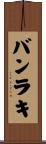 バンラキ Scroll