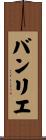 バンリエ Scroll