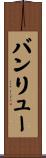 バンリュー Scroll