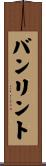 バンリント Scroll
