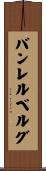 バンレルベルグ Scroll