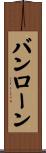 バンローン Scroll