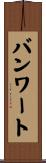 バンワート Scroll